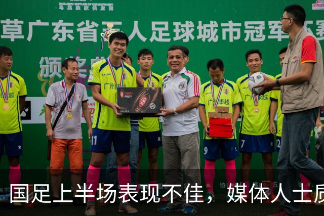 国足上半场表现不佳，媒体人士质疑阵容调整合理性