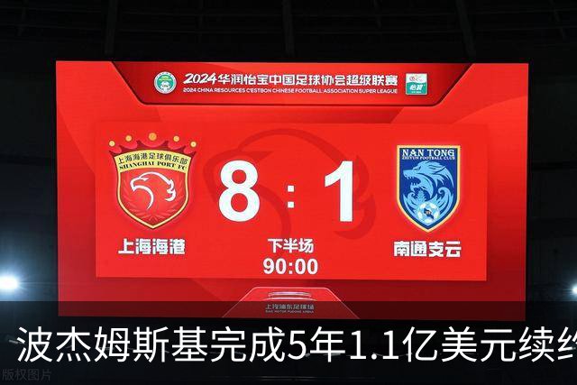 波杰姆斯基完成5年1.1亿美元续约，薪资引发讨论