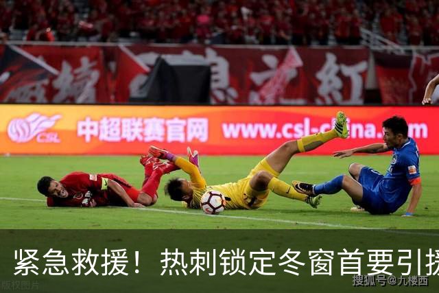 紧急救援！热刺锁定冬窗首要引援目标8500万锋线巨星
